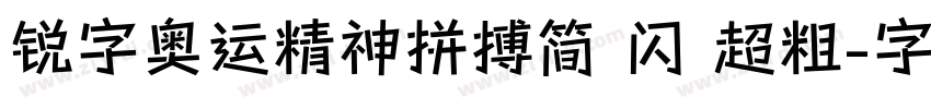 锐字奥运精神拼搏简 闪 超粗字体转换
